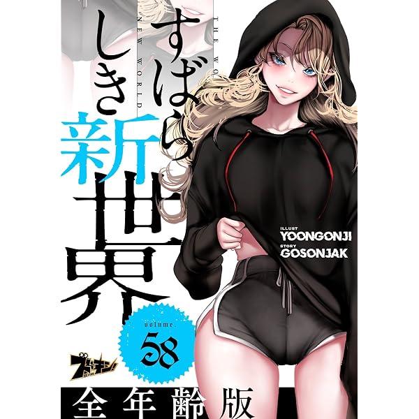 Amazon.co.jp: すばらしき新世界（フルカラー）【全年齢版】 56